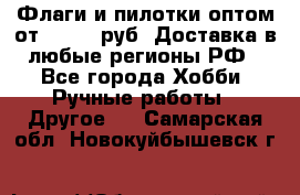 Флаги и пилотки оптом от 10 000 руб. Доставка в любые регионы РФ - Все города Хобби. Ручные работы » Другое   . Самарская обл.,Новокуйбышевск г.